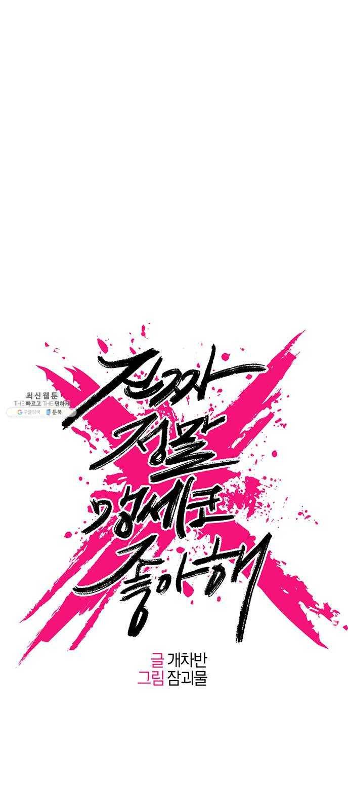 진짜 정말 맹세코 좋아해 36화 4