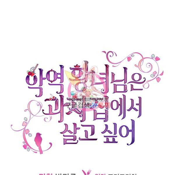 악역 황녀님은 과자집에서 살고 싶어 20화 1