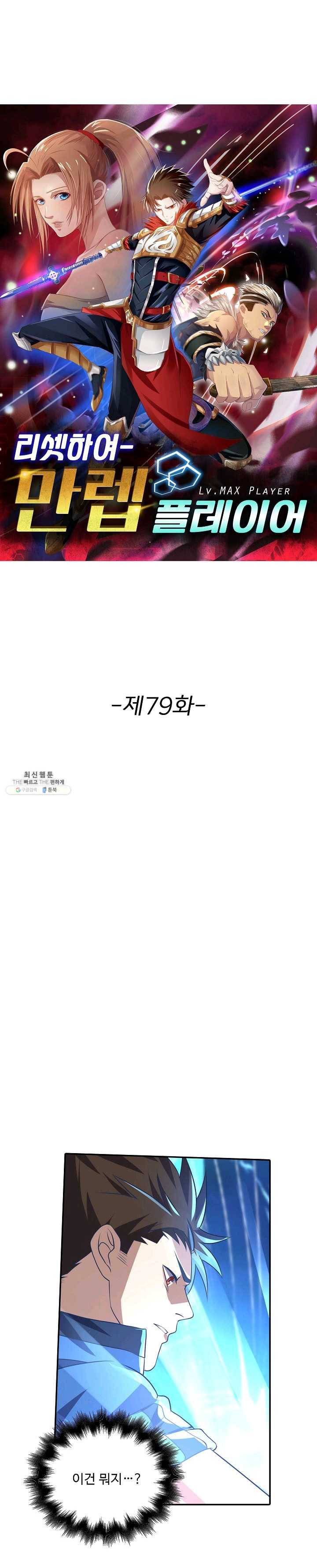 리셋하여 만렙 플레이어 79화 1