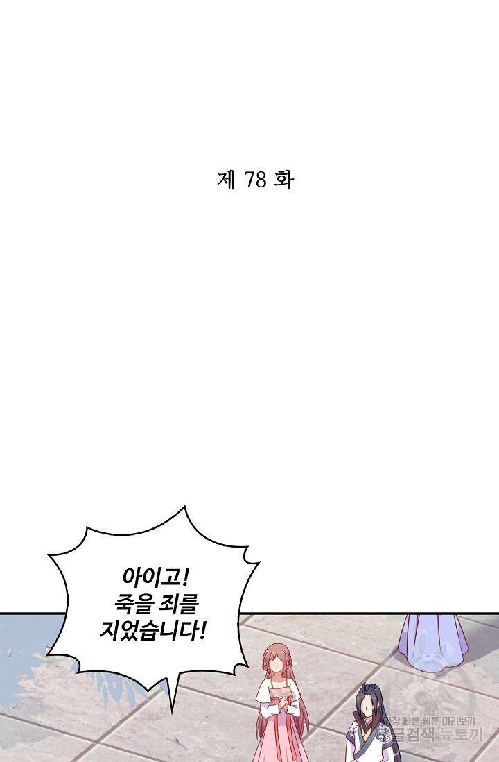 전하는 나만 미워해 78화 2