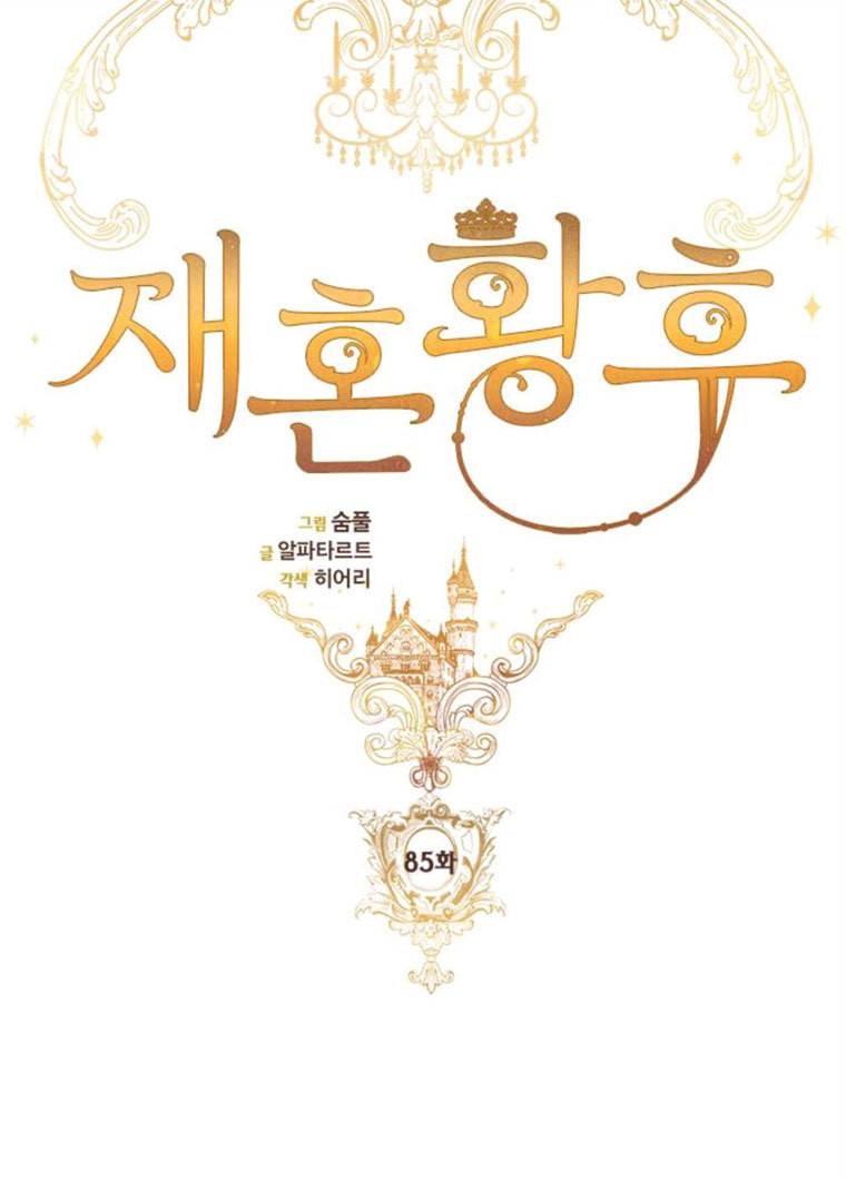 재혼 황후 85화 시즌1 마침 11