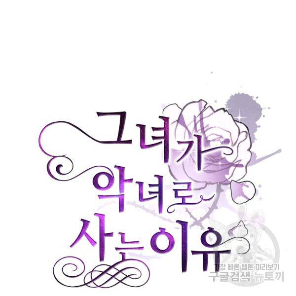 그녀가 악녀로 사는 이유 6화 26