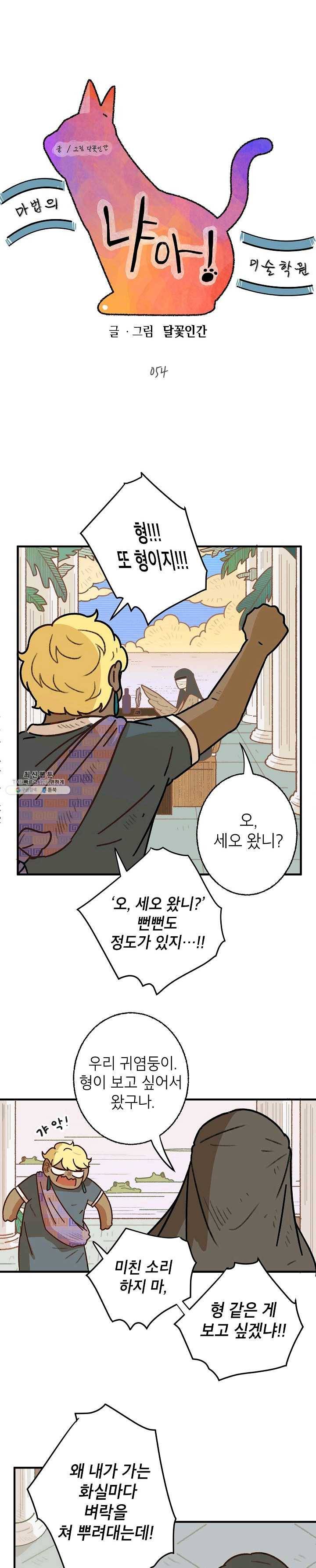 냐아! 미술학원 055화 1