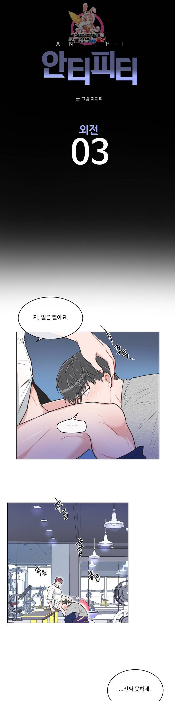 안티피티 59화 외전 3화 1