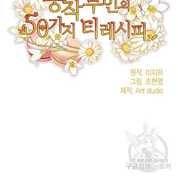공작부인의 50가지 티 레시피 126화 12