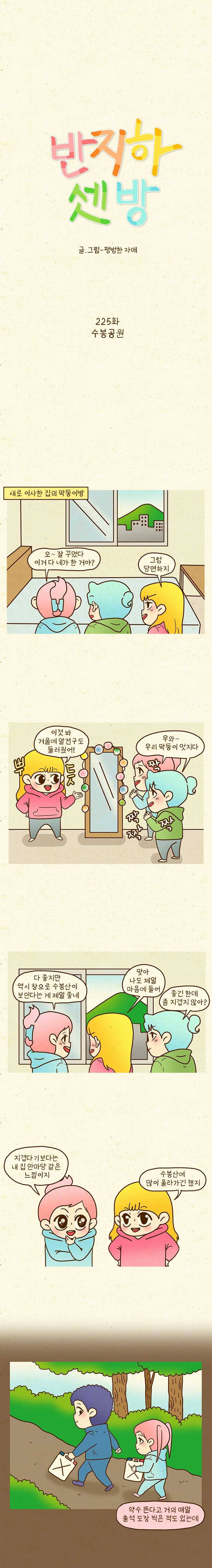 반지하셋방 225화 수봉공원 1