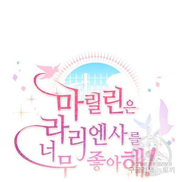 마릴린은 라리엔사를 너무 좋아해! 22화 19