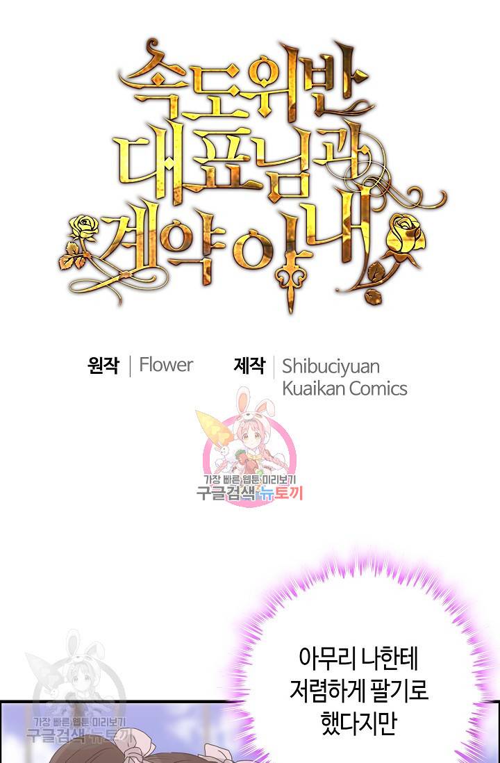 속도위반 대표님과 계약 아내 266화 1