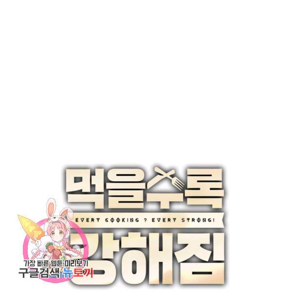먹을수록 강해짐 14화 119
