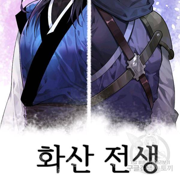 화산전생 174화 2