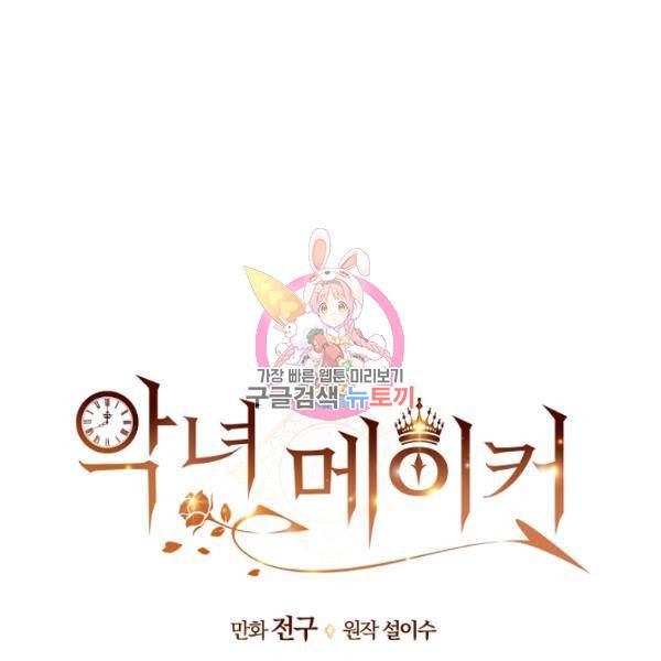 악녀 메이커 42화 시즌1 완결 1