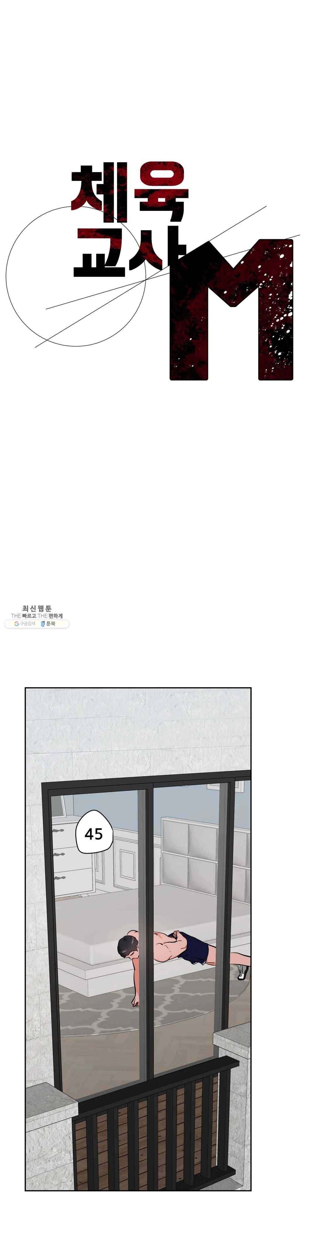 체육교사 M 20화 2부 1화 1