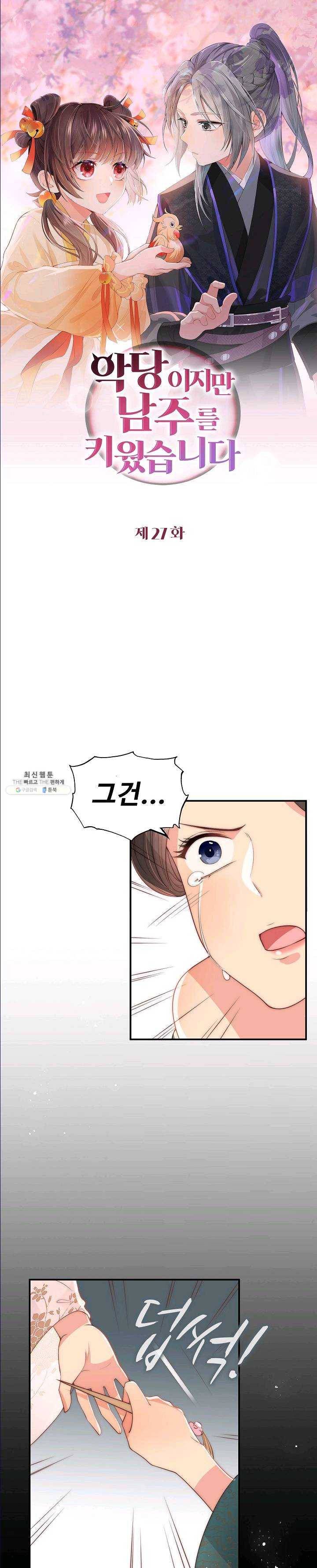 악당이지만 남주를 키웠습니다 27화 1