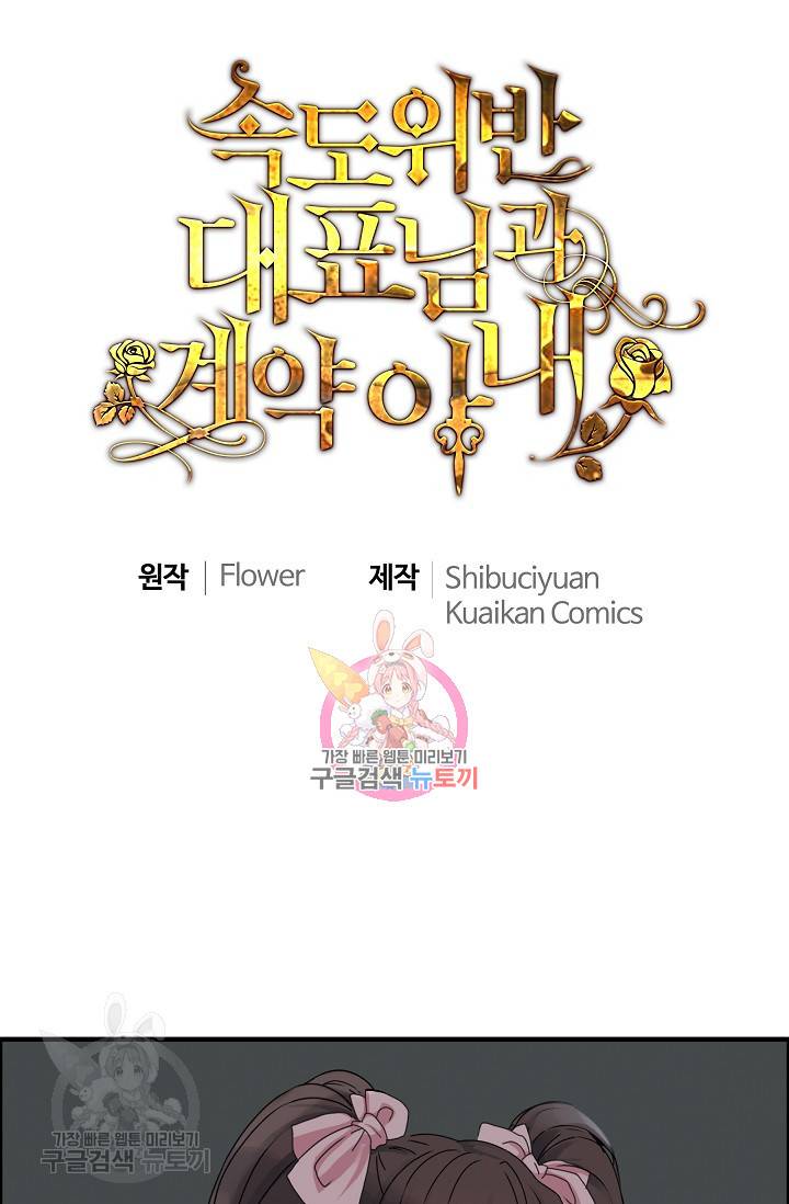 속도위반 대표님과 계약 아내 270화 1