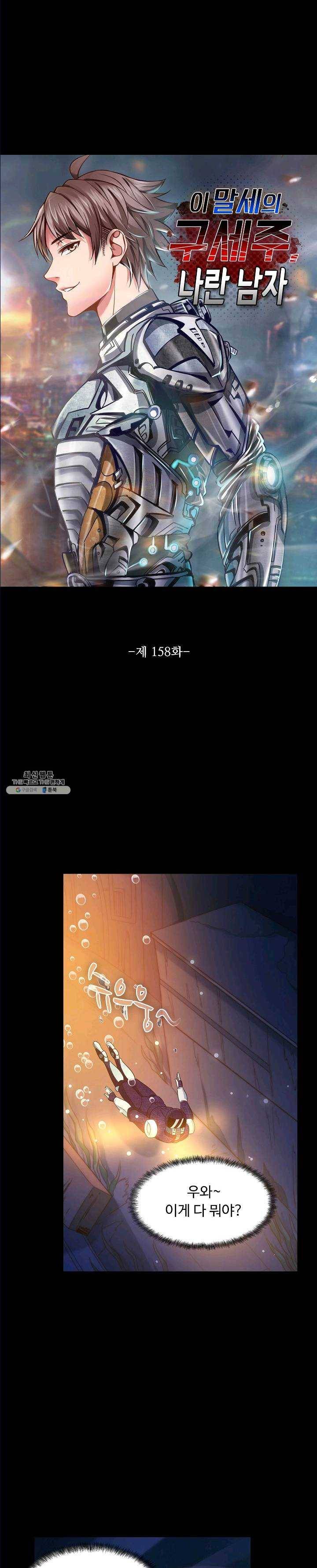 이 말세의 구세주 나란 남자 158화 1