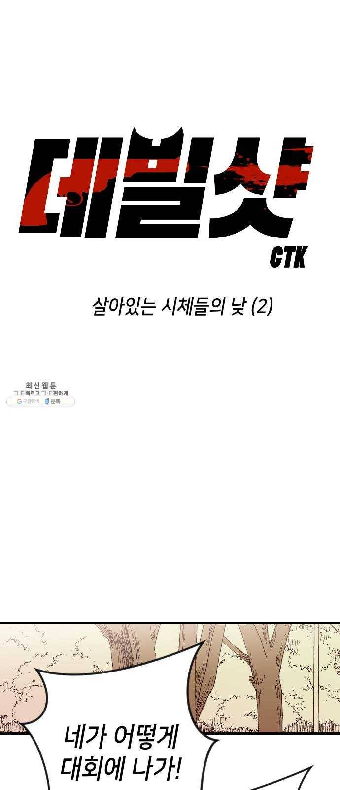 데빌샷 38화 살아있는 시체들의 낮 (2) 24