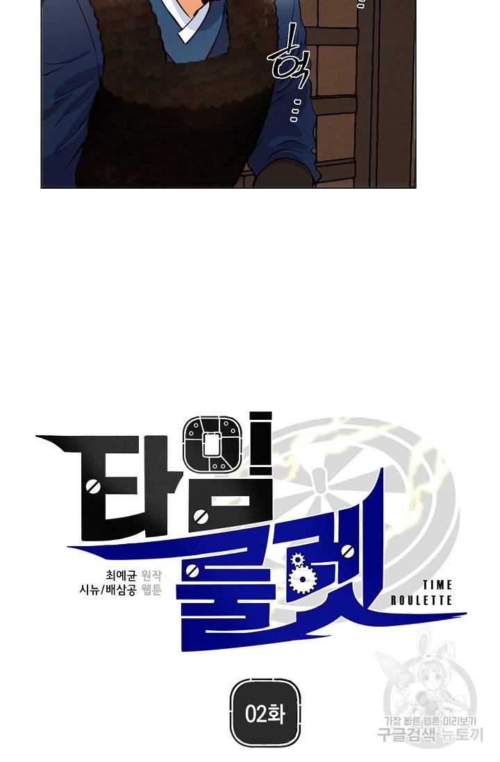 타임룰렛 2화 24