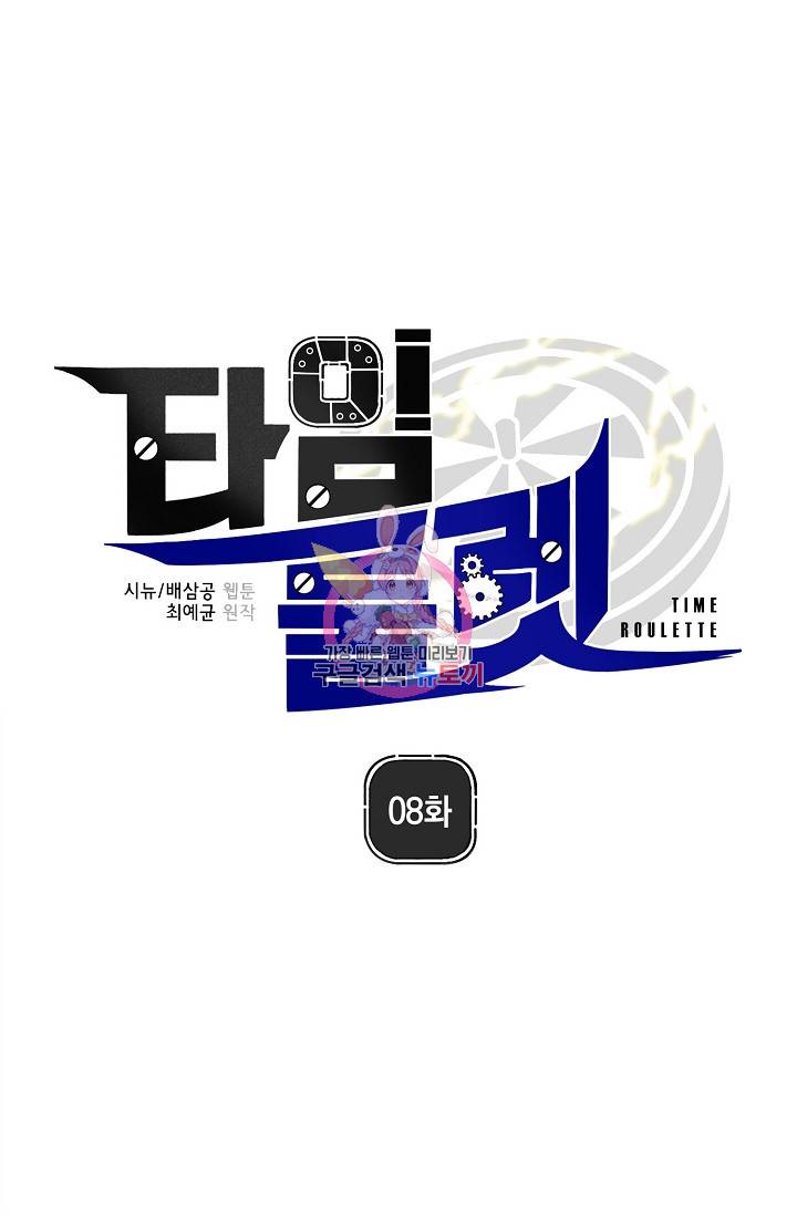 타임룰렛 8화 1