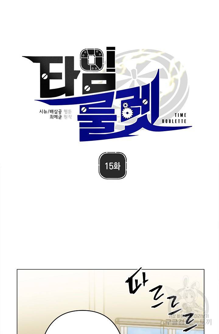 타임룰렛 15화 12