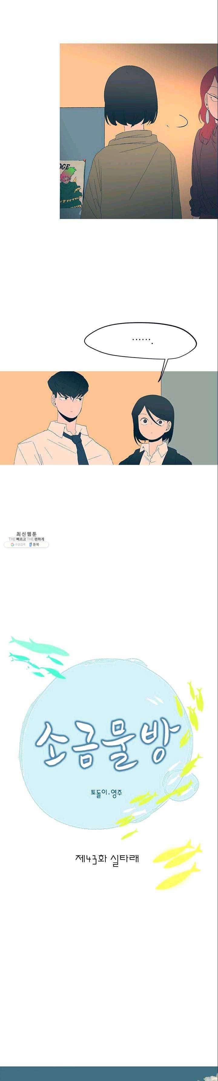 소금물 방 43화 실타래 3