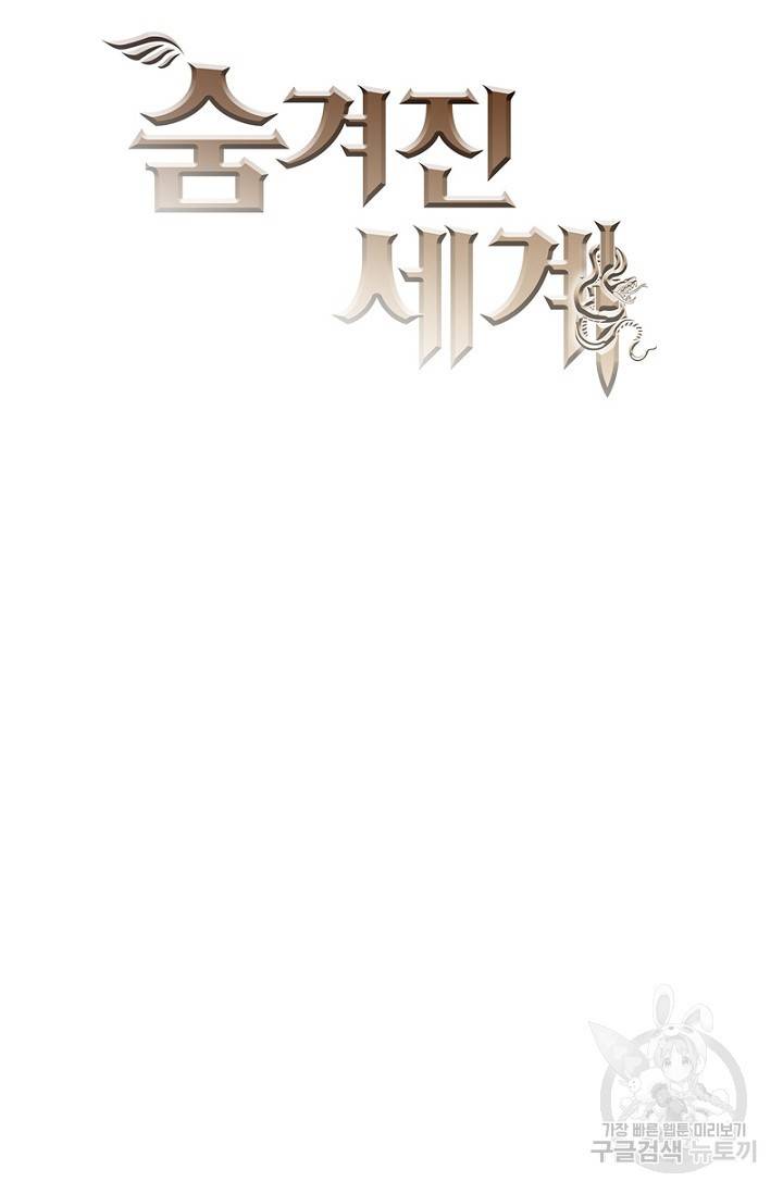 숨겨진 세계 85화 6