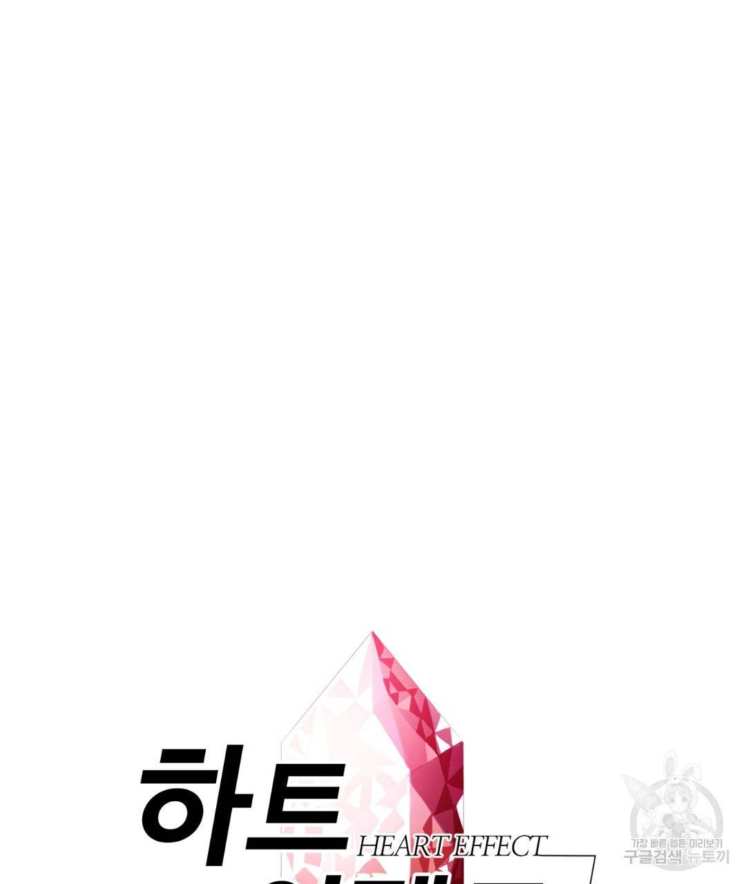 하트 이펙트 42화 6