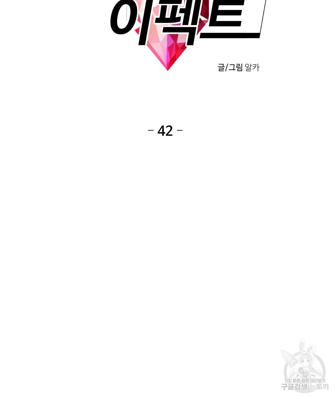 하트 이펙트 42화 7