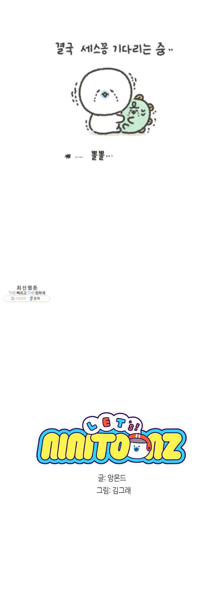 니니툰즈 3-4 대신 잡아 드립니다 4