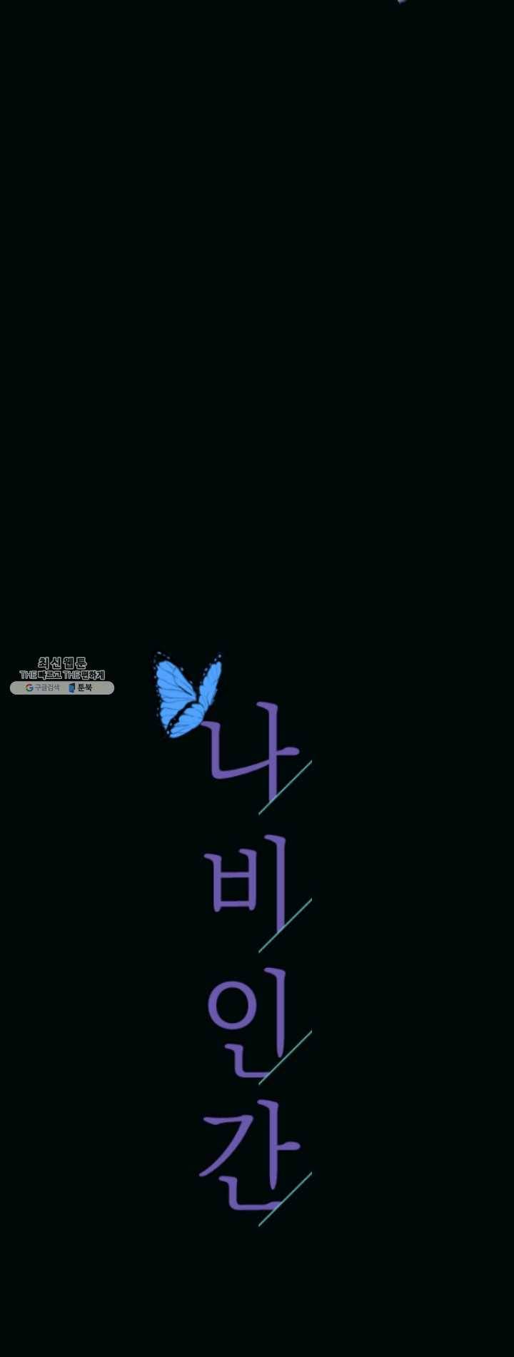 나비인간 59화 15