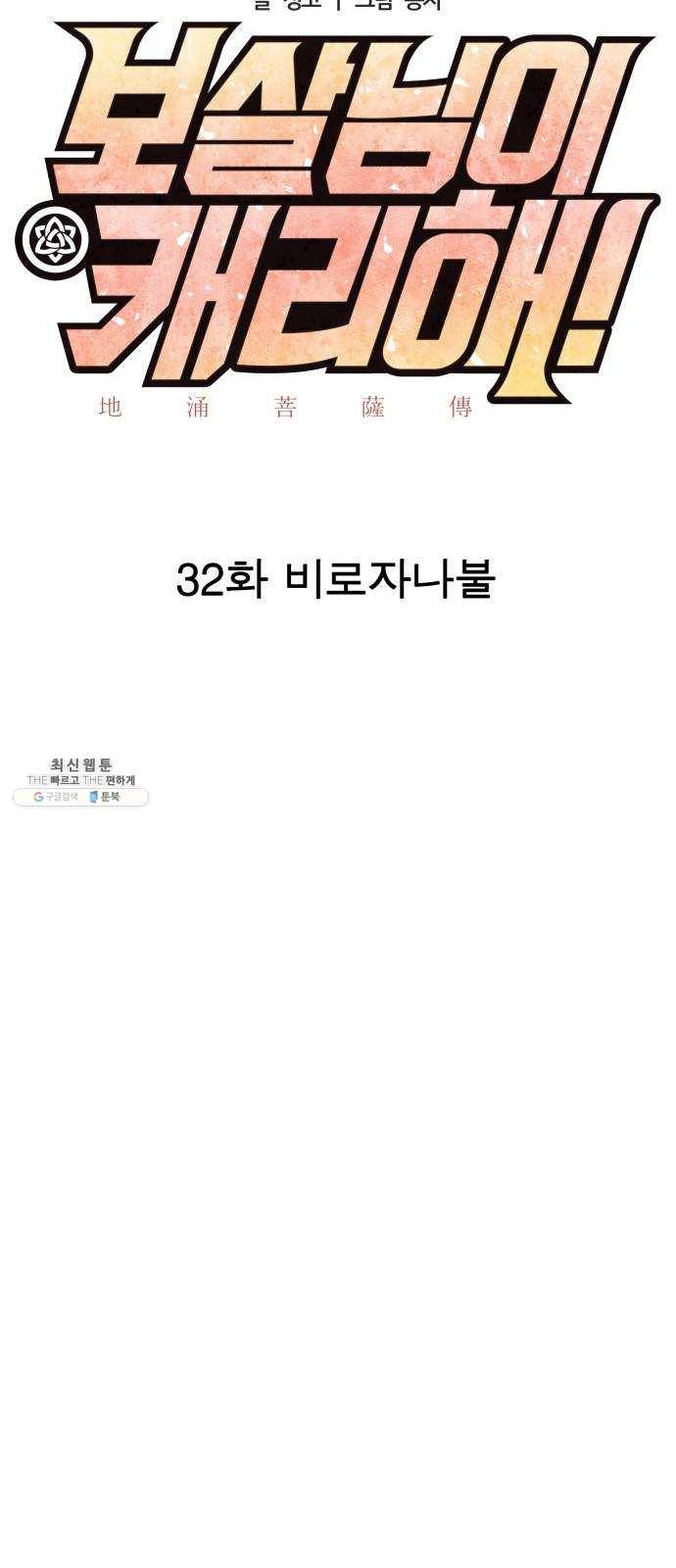 보살님이 캐리해! 32화 비로자나불 8