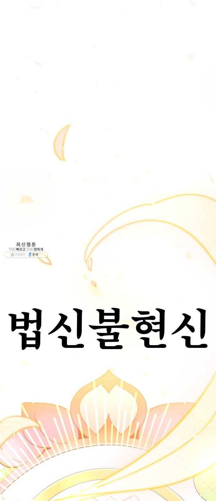 보살님이 캐리해! 32화 비로자나불 13
