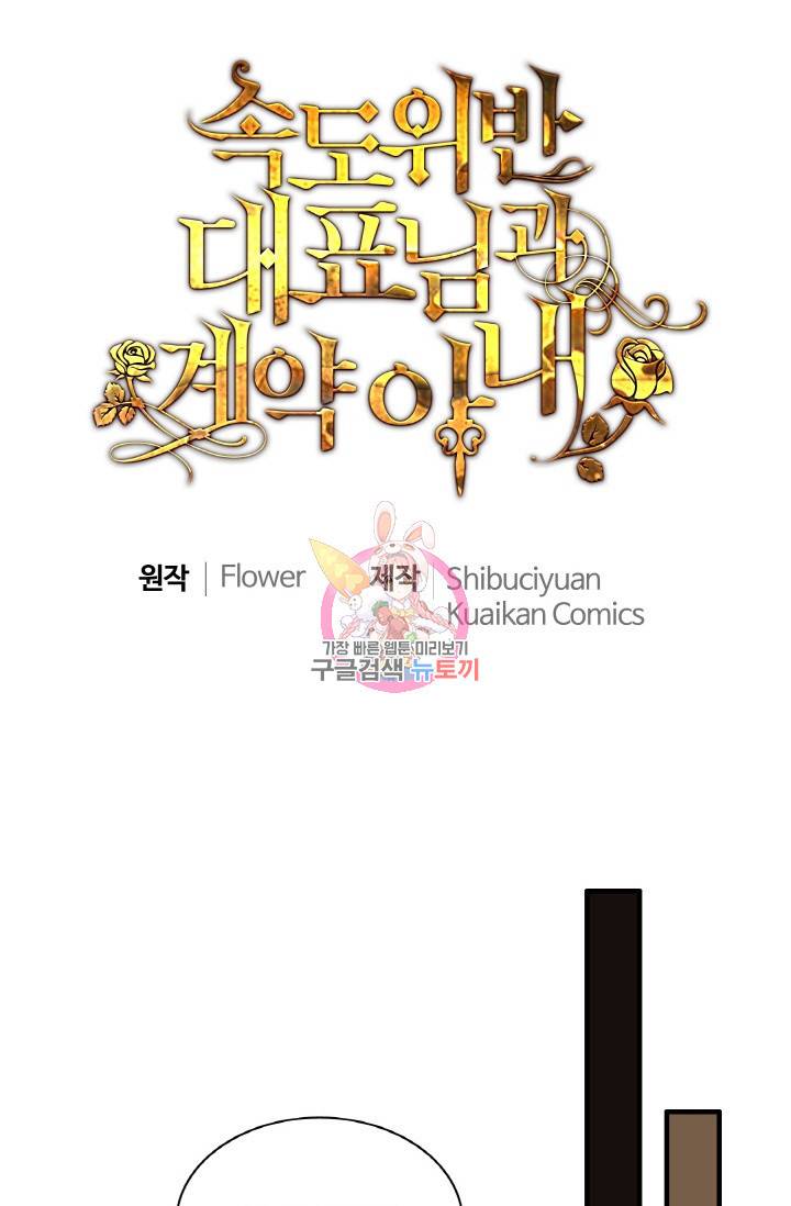 속도위반 대표님과 계약 아내 274화 1