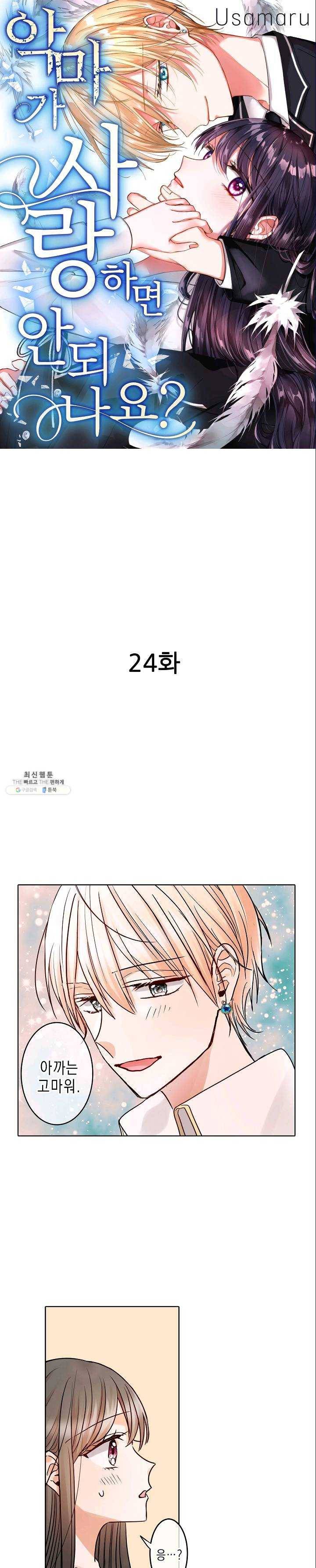 악마가 사랑하면 안되나요? 24화 1