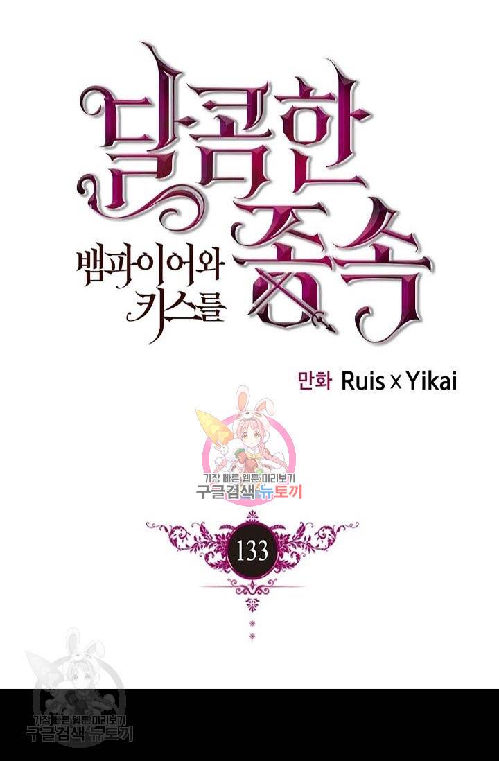 달콤한 종속 : 뱀파이어와 키스를 133화 1