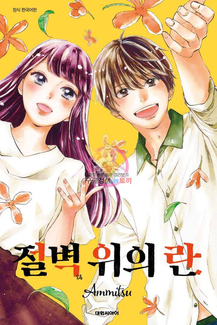 절벽 위의 란 16화 1