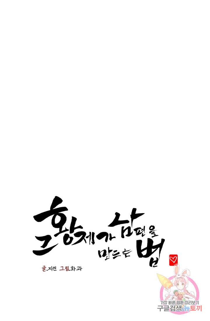 그 황제가 남편을 만드는 법 47화 1