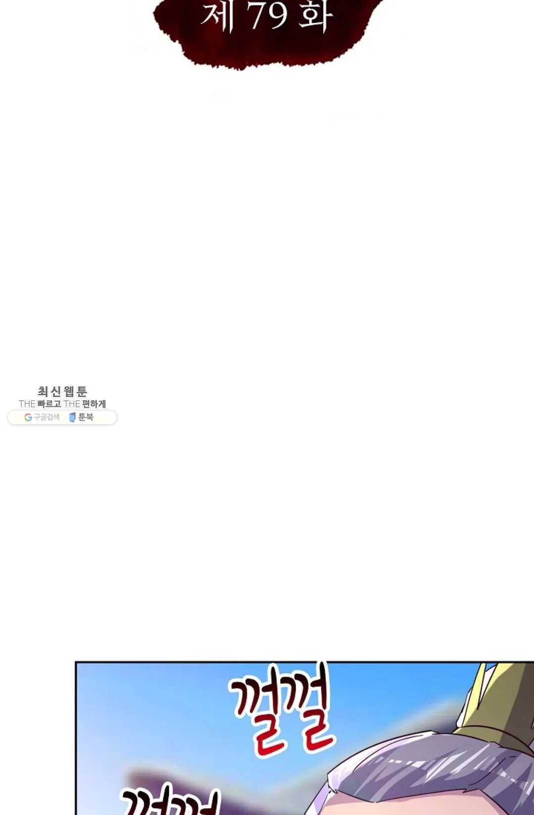 적소신검 79화 2