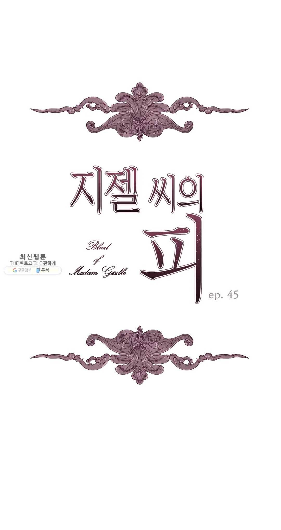 지젤 씨의 피 45화 3