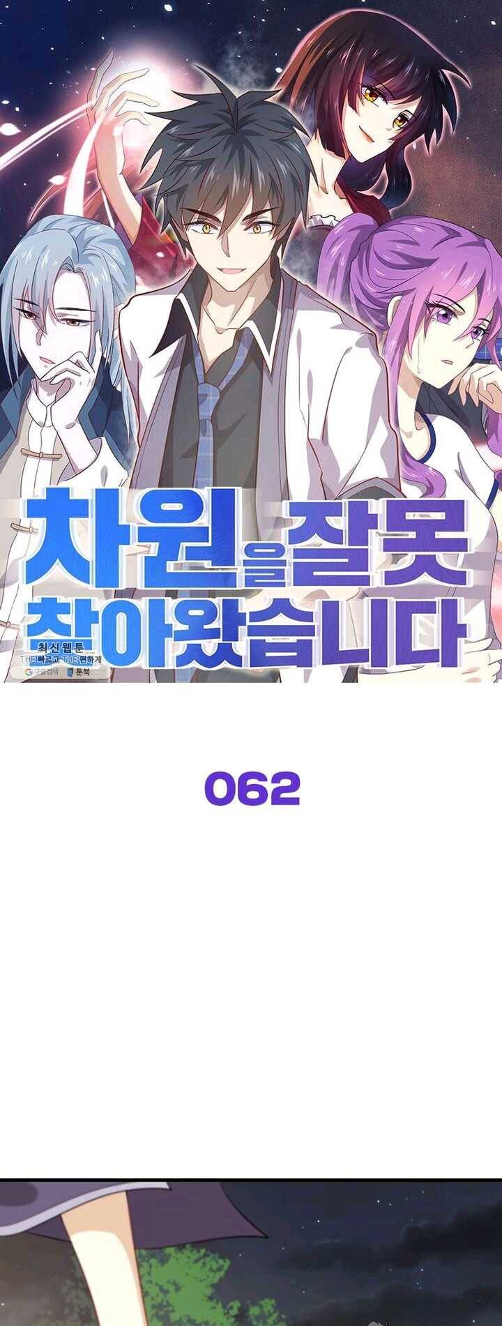 차원을 잘못 찾아왔습니다 62화 1