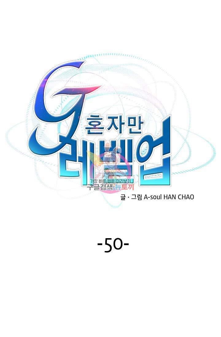 G 혼자만 레벨업 50화 1