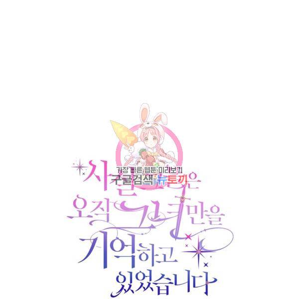 사실, 그들은 오직 그녀만을 기억하고 있었습니다 51화 1