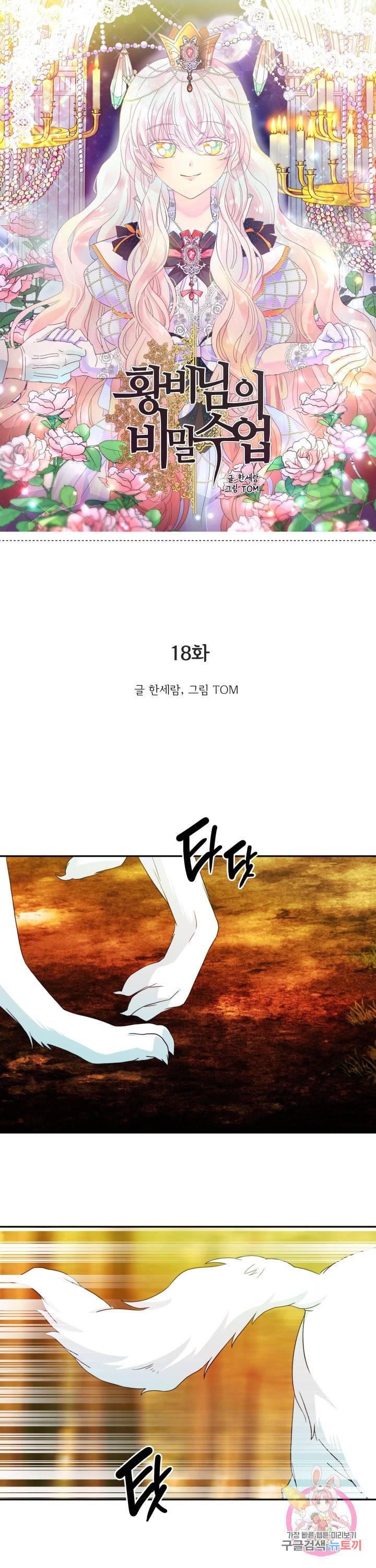 황비님의 비밀수업 시즌2 18화 1