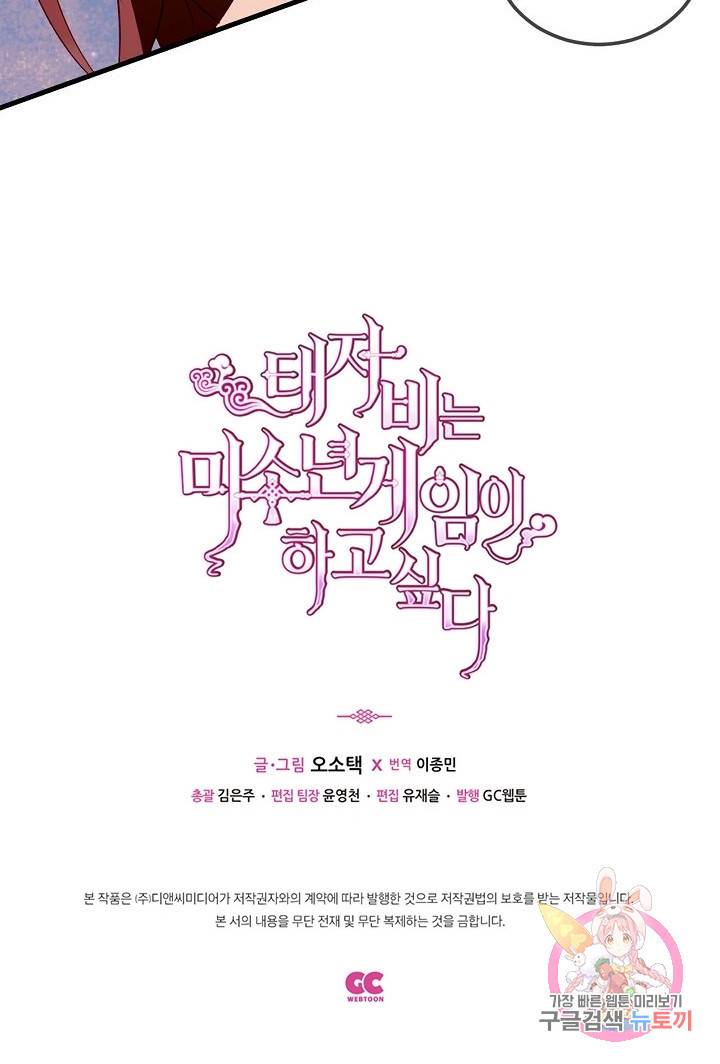 태자비는 미소년 게임이 하고 싶다 63화 32