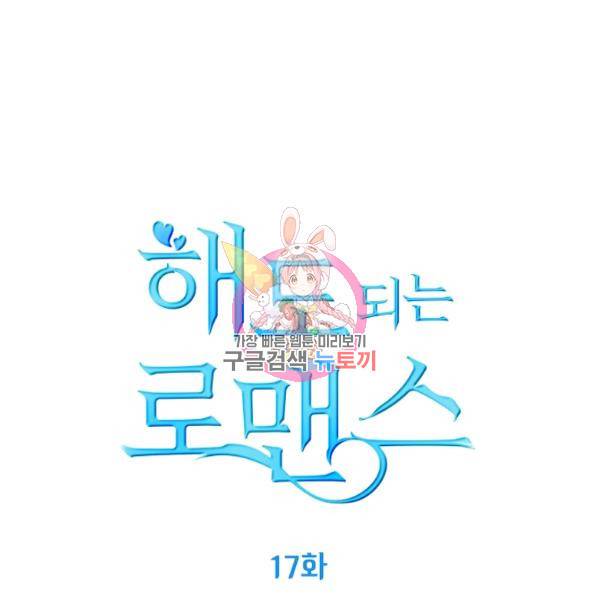 해도 되는 로맨스 17화 1