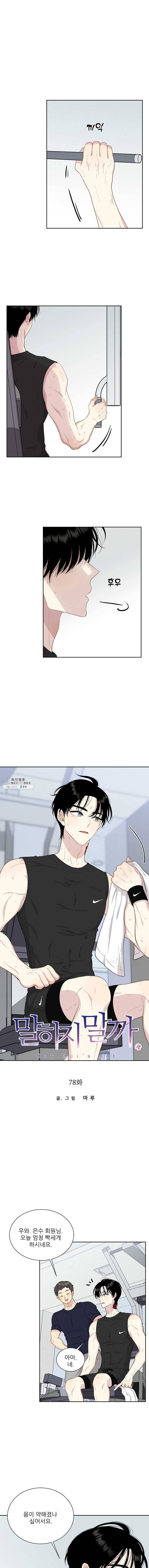 말하지 말까 78화 1