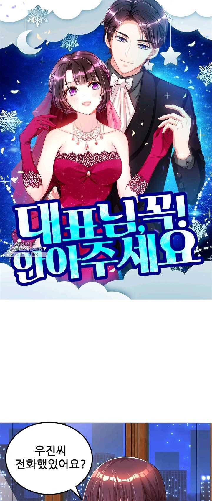대표님 꼭 안아주세요 67화 1