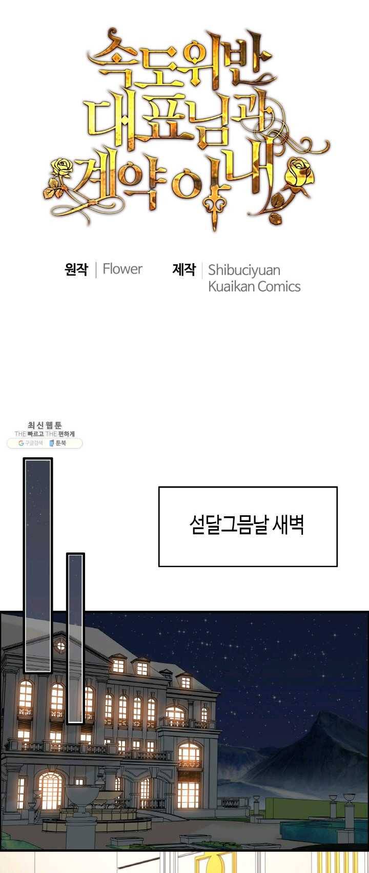 속도위반 대표님과 계약 아내 277화 1