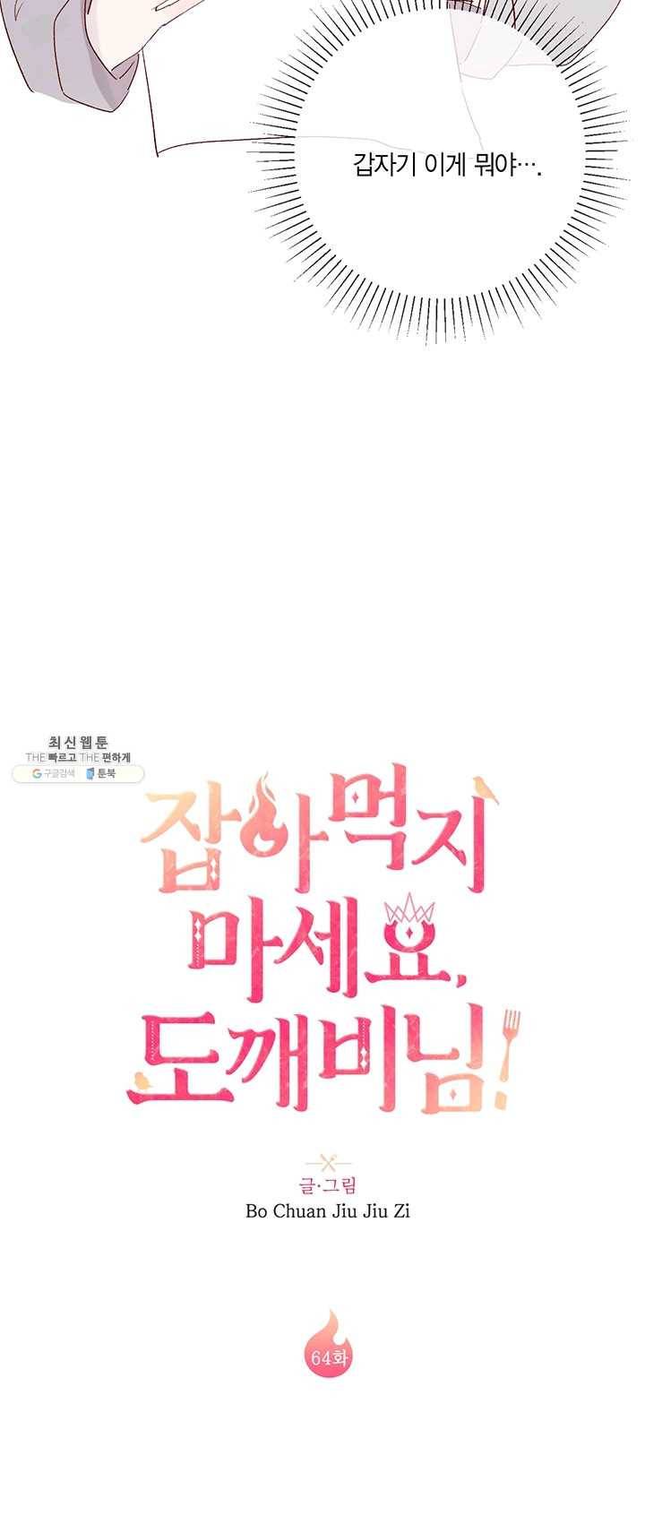 잡아먹지 마세요 도깨비님! 64화 3