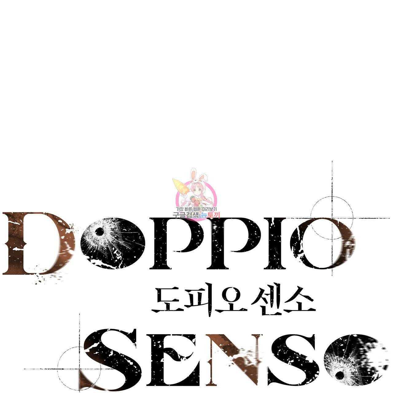 도피오 센소 27화 1