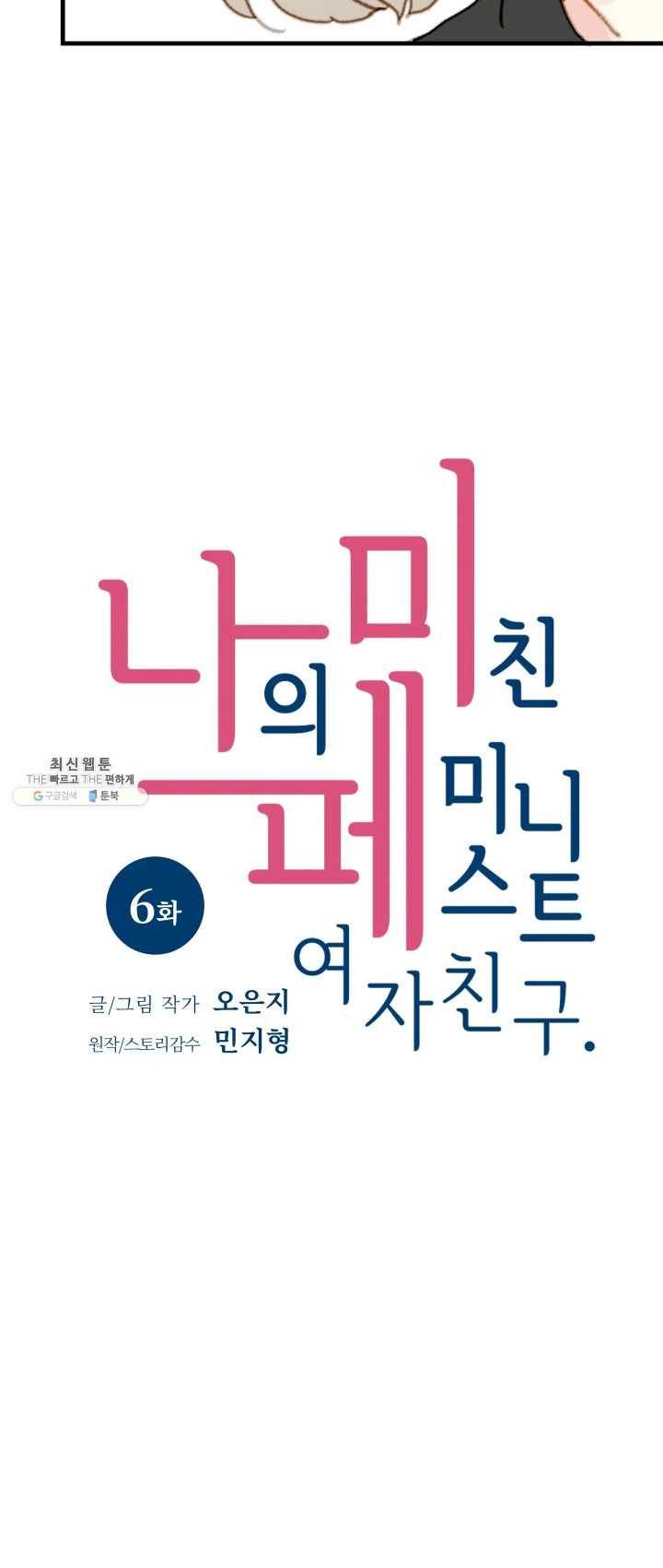 나의 미친 페미니스트 여자친구 6화 3
